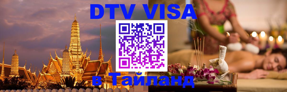Visa в Таиланд 