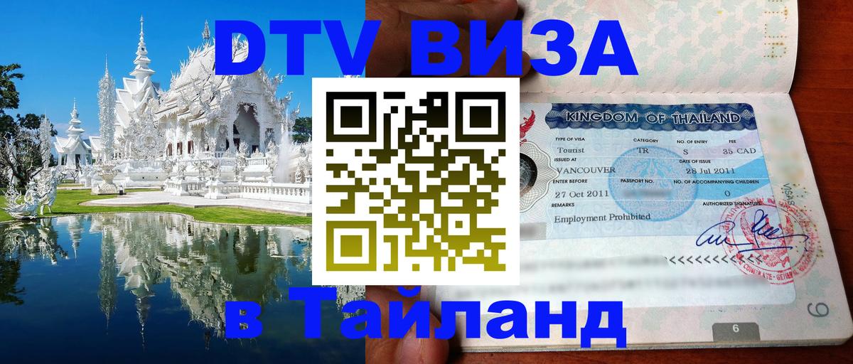 DTV Visa Thailand — прайс и условия, виза без дополнительных документов - Новомосковск 