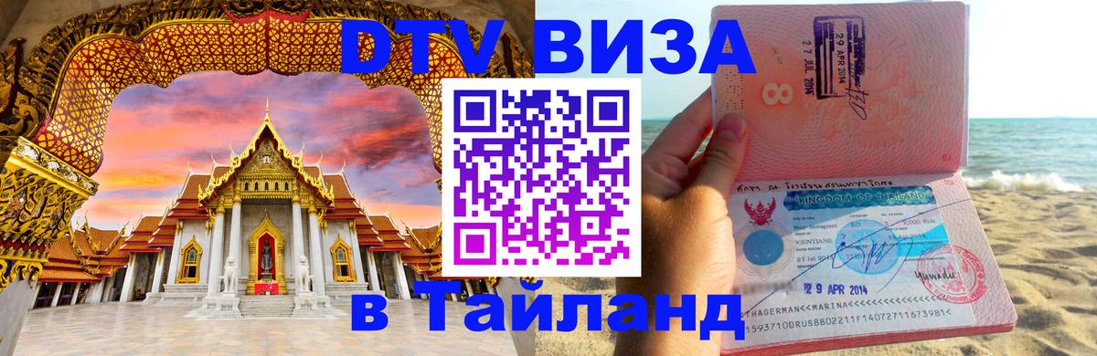 ДТВ виза в Таиланд 